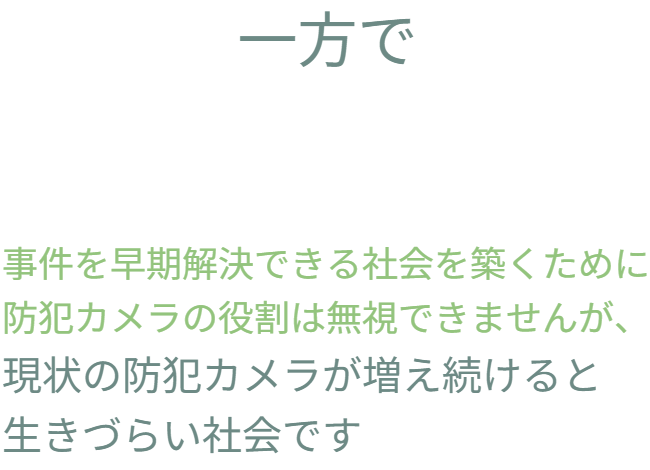 防犯カメラが景観や雰囲気を損なう懸念がある一方で、犯罪被害者の現実を思えば、事件の早期解決に向けた設置は不可欠です。ペロブスカイト太陽電池の技術により、安心な社会を構築するための発想の転換が可能であることを示しています。