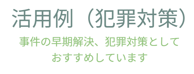 防犯カメラに頼るしかない現状を踏まえつつ、商業施設以外の生活空間では、防犯カメラの存在が雰囲気や景観を損なう可能性があることを指摘しています。