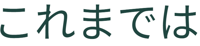 これまでは、   悪いことを戒める教えより   「誰かに見られている」という意識が   欲望を抑える力となっていたようです。