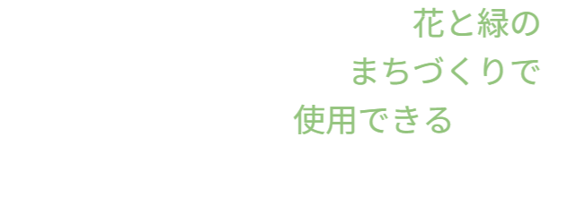 公的な利用シーンを提案するキャッチコピー。「花と緑のまちづくりで使用できる『バラ用支柱』」。個人の庭だけでなく、街路や公園など、地域の景観形成にも貢献できる公共性の高いツールであることを示唆。 / Catchphrase proposing public use: "Rose Trellis usable for creating towns of flowers and greenery." Suggests the product serves not just private gardens but also public landscapes and community beautification.