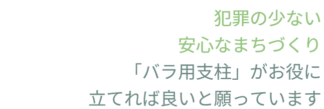 アイデアメッシュの理念（夢）を伝えるメッセージ画像。ロゴと共に「犯罪の少ない安心なまちづくり」というビジョンを掲げ、バラ用支柱がその一助となることを願う宣言文。前半の「機能解説」から、後半の「社会実装」へとテーマを繋ぐ、サイト構成上の重要な分岐点。 / Corporate philosophy image featuring the "Idea Mesh" logo and the word "Dream." Declares the vision of "building safe towns with less crime," expressing the hope that the Rose Trellis will serve this cause. Acts as a strategic bridge moving from product features to social implementation.
