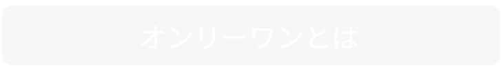 「バラ用支柱」の独自性を解説するセクション見出し。「オンリーワンとは」。他社製品とは一線を画す特許技術や、機能美と防犯性を両立させた独自の構造について、その理由を紐解く導入部。 / Section Heading: "What makes it 'Only One'?". Introduction explaining the unique patented technology and structure that differentiates the Rose Trellis from ordinary gardening products.