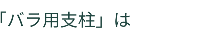 背景に溶け込ませた導入テキスト。「『バラ用支柱』は」。次のスライドで語られる「専用支柱」という定義への主語として機能。 / Hidden subject text blending into the background: "The Rose Trellis is...". Serves as the grammatical subject for the definition provided in the next slide.