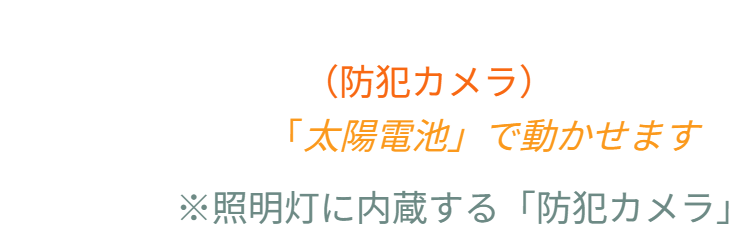 機能拡張の解説。「バラ用支柱に、ほのかな照明灯（防犯カメラ内蔵）が設置でき、太陽電池で動かせます」。外部電 源が不要なため、庭の好きな場所をセキュリティポイント化できる利便性と、カメラを目立たせず照明に隠す「景観への配 慮」を強調。 / Functional expansion text: "Faint lighting (with built-in security camera) can be installed on the Rose Trellis and powered by Solar Cells." Highlights the convenience of turning any spot into a security point without wiring, while discreetly hiding the camera within the light.