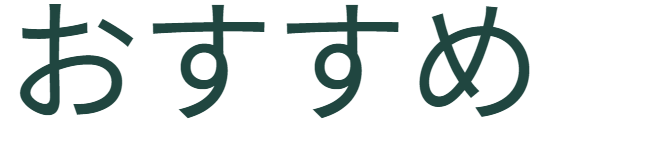 設置場所の提案導入アイコン。「おすすめ」。どのような場所に設置するのが効果的か、具体的なシーン提案へのつなぎ。 / Suggestion icon: "Recommended." A transition leading to specific proposals on effective installation locations.