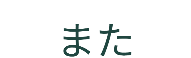 追加のメリットを示す接続詞アイコン。「また」。デザイン性に加え、機能面（防犯インフラとしての役割）についての補足へつなぐ。 / Conjunction Icon: "Also". Transitions from design benefits to functional benefits (security infrastructure role).