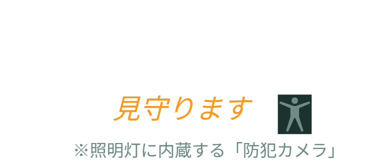 「おうちや施設を最適な場所から『バラ用支柱』が見守ります」というメッセージ。建物の壁に依存せず、侵入経路となる境 界線やアプローチなど、防犯上最も効果的な「最適な場所」に独立して設置できる優位性を宣言。 / Message text: " The 'Rose Trellis' watches over your home and facilities from the optimal location." Declares the advantage of placing security measures independently at the most effective spots (boundaries/approaches) rather than relying on building walls.