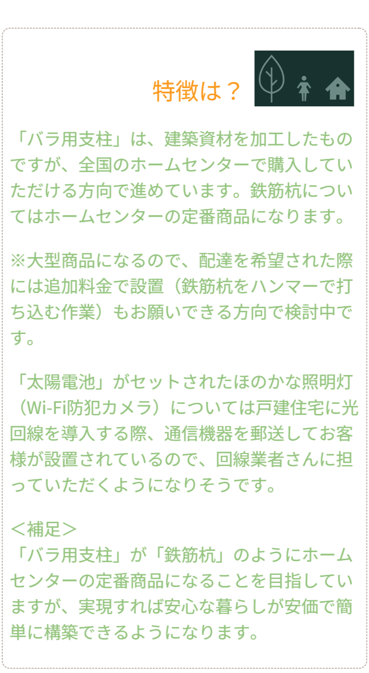 Q&A 02：普及と入手方法。「どこで買えるのか？」。身近なホームセンターでの展開や、配送・設置代行サービス、通信回線業者との連携など、誰でも手軽に「安心な暮らし」を導入できる社会実装のロードマップを提示。 / Q&A 02: Availability and Roadmap. Outlines plans for sales in local home centers, delivery/installation services, and collaboration with ISPs, presenting a roadmap to make "safe living" accessible to everyone.