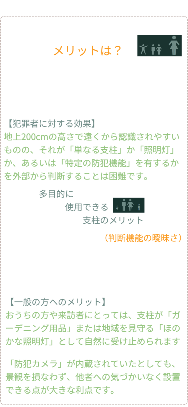 Q&A 04：核心的メリットの総括。「最大の強みは何か？」。住人や近隣には「美しいガーデニング用品」として親しまれながら、犯罪者には「中身のわからない不気味な監視装置」として映る二面性（アンビバレンス）。この「判断不能な曖昧さ」こそが、景観を壊さずに最強の防犯を実現する鍵である。 / Q&A 04: Core Merit Summary. "What is the greatest strength?" Highlights the duality: perceived as "beautiful gardening" by residents/neighbors, but as an "ominous surveillance device" by criminals. This "Uncertainty" is the key to achieving maximum security without ruining the landscape.