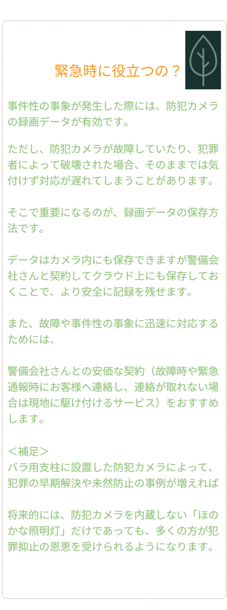 Q&A 02：普及と入手方法。「どこで買えるのか？」。身近なホームセンターでの展開や、配送・設置代行サービス、通信回線業者との連携など、誰でも手軽に「安心な暮らし」を導入できる社会実装のロードマップを提示。 / Q&A 02: Availability and Roadmap. Outlines plans for sales in local home centers, delivery/installation services, and collaboration with ISPs, presenting a roadmap to make "safe living" accessible to everyone.