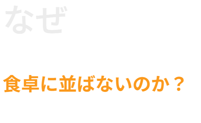なぜ、過去の食料危機対策で「芋づる」の評価が低いの？　・さつまいも：根菜類／供給熱量（カロリー）　・芋づる：葉茎菜類／野菜の栄養価　　どちらも健康維持に欠かせない（カロリー＆野菜の栄養価）