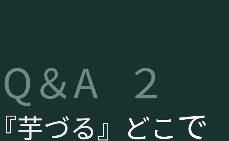 Q&A2：芋づるはどこで