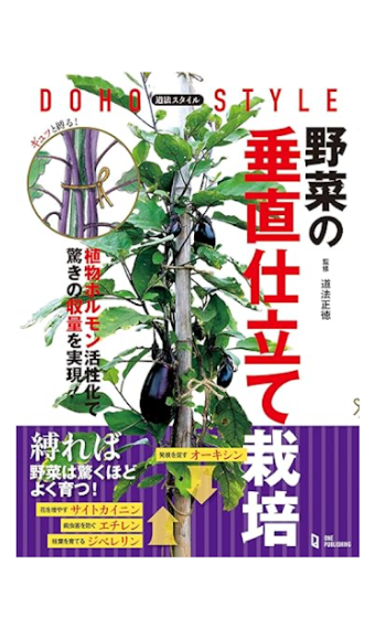 参考資料：道法正徳著「野菜の垂直仕立て栽培」