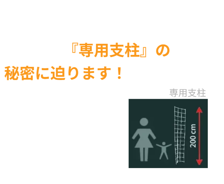 面倒な仕立て作業を解消した専用支柱の秘密に迫る