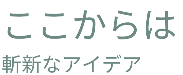ここからは