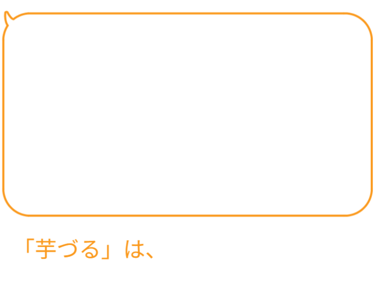 あつかいやすい葉柄ぶぶんだけを「芋づる」として販売しているため。また、面倒な「皮むき(筋取り)」が必要...の解説がおおいのも納得できます。芋づるは葉柄(ずいき)だけではありません!