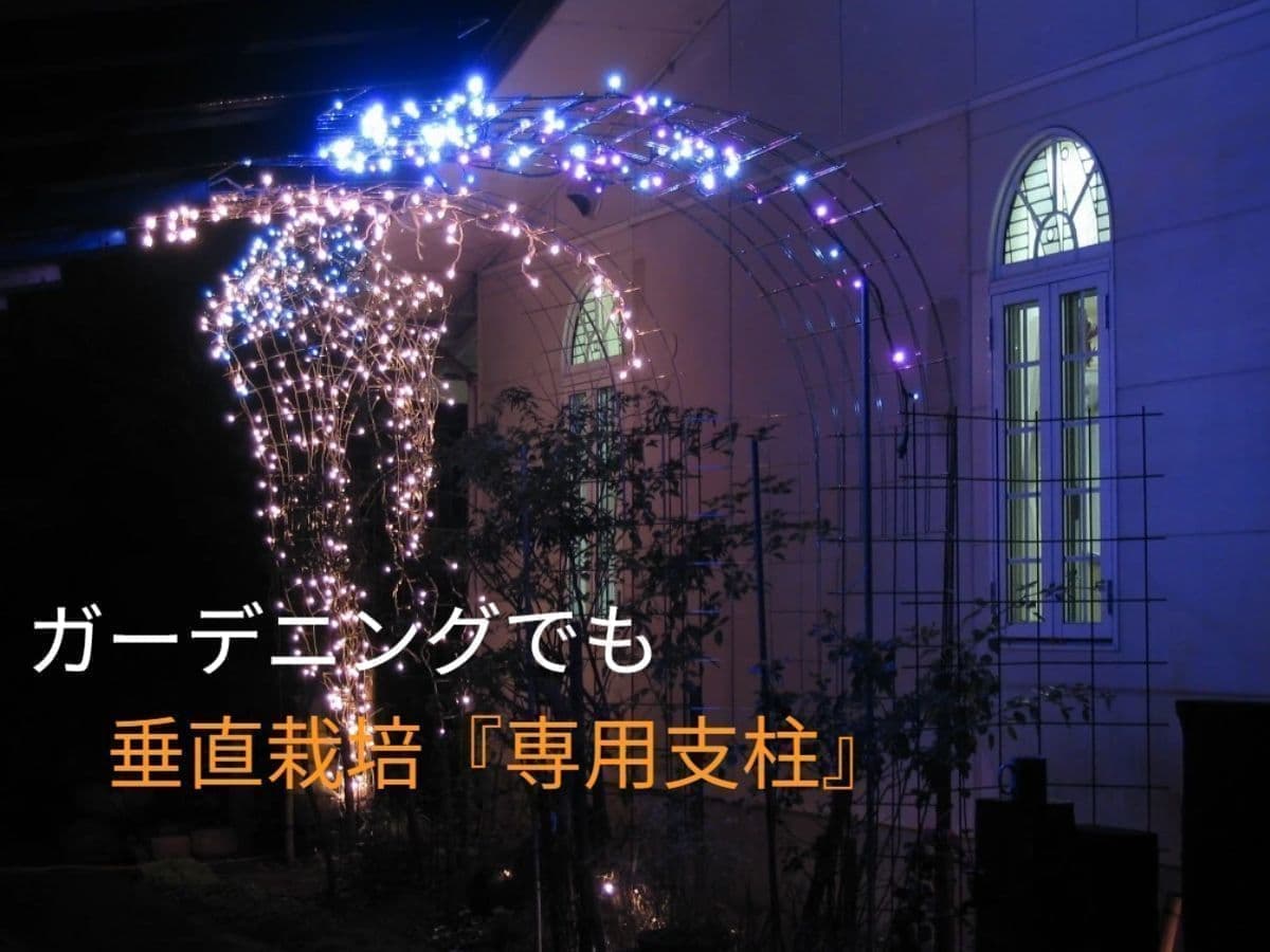 ガーデニングでも垂直栽培『専用支柱』　※写真は専用支柱でイルミネーションでアレンジした夜の風景