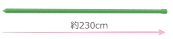 園芸用支柱（丸棒）の説明図
