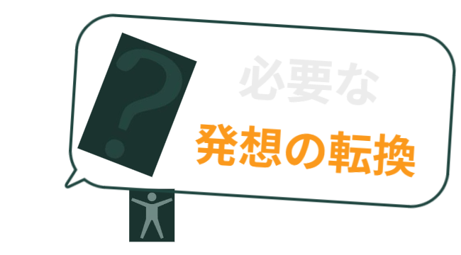 必要な発想の転換