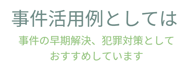 防犯カメラに頼るしかない現状を踏まえつつ、商業施設以外の生活空間では、防犯カメラの存在が雰囲気や景観を損なう可能性があることを指摘しています。