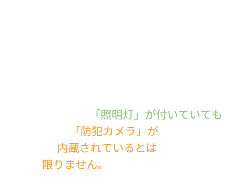 防犯カメラに頼るしかない現状を踏まえつつ、商業施設以外の生活空間では、防犯カメラの存在が雰囲気や景観を損なう可能性があることを指摘しています。