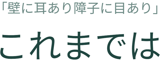 これまでは、   悪いことを戒める教えより   「誰かに見られている」という意識が   欲望を抑える力となっていたようです。