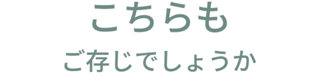 こちらもご存じでしょうか