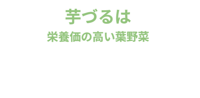 芋づるは栄養価の高い葉野菜、食料危機対策として日本でも活用できないの？