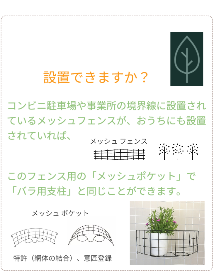 Q&A 05：設置場所の拡張提案（土がない場合）。「自宅には地面がありませんが、設置できますか？」。もし既設のメッシュフェンスがあれば、そこに「メッシュポケット」を取り付けることで設置可能。フェンスを有効活用し、地面がない場所でも導入できる解決策を提示。 / Q&A 05: Proposal for expanding installation locations (when there is no soil). "Can I install it without ground?" Explains that if an existing mesh fence is available, a "Mesh Pocket" can be attached to enable installation. Presents a solution utilizing the fence to introduce the system even in paved areas.