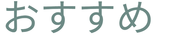 設置場所の提案導入アイコン。「おすすめ」。どのような場所に設置するのが効果的か、具体的なシーン提案へのつなぎ。 / Suggestion icon: "Recommended." A transition leading to specific proposals on effective installation locations.