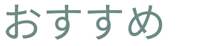 設置場所の提案導入アイコン。「おすすめ」。どのような場所に設置するのが効果的か、具体的なシーン提案へのつなぎ。 / Suggestion icon: "Recommended." A transition leading to specific proposals on effective installation locations.