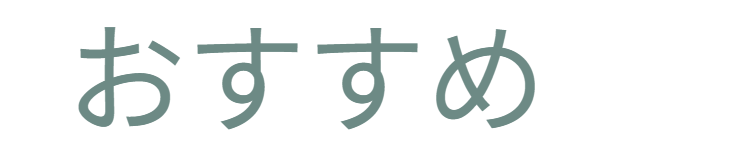 設置場所の提案導入アイコン。「おすすめ」。どのような場所に設置するのが効果的か、具体的なシーン提案へのつなぎ。 / Suggestion icon: "Recommended." A transition leading to specific proposals on effective installation locations.