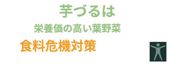 芋づるは栄養価の高い葉野菜、食料危機対策として日本でも活用できないの？