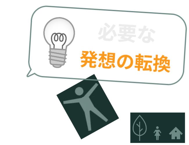 発想の転換が必要です。